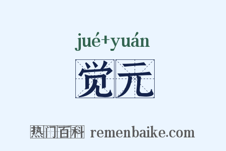 觉元是什么意思的图片